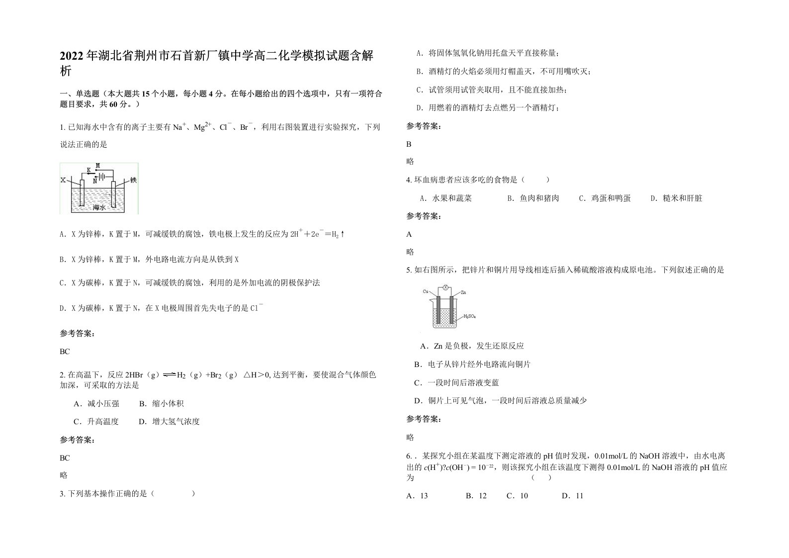 2022年湖北省荆州市石首新厂镇中学高二化学模拟试题含解析