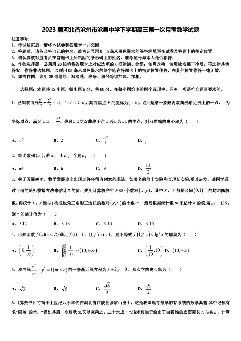 2023届河北省沧州市沧县中学下学期高三第一次月考数学试题含解析