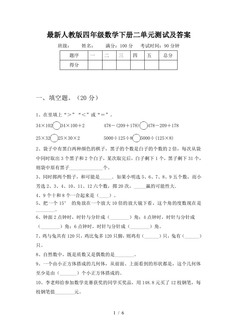 最新人教版四年级数学下册二单元测试及答案