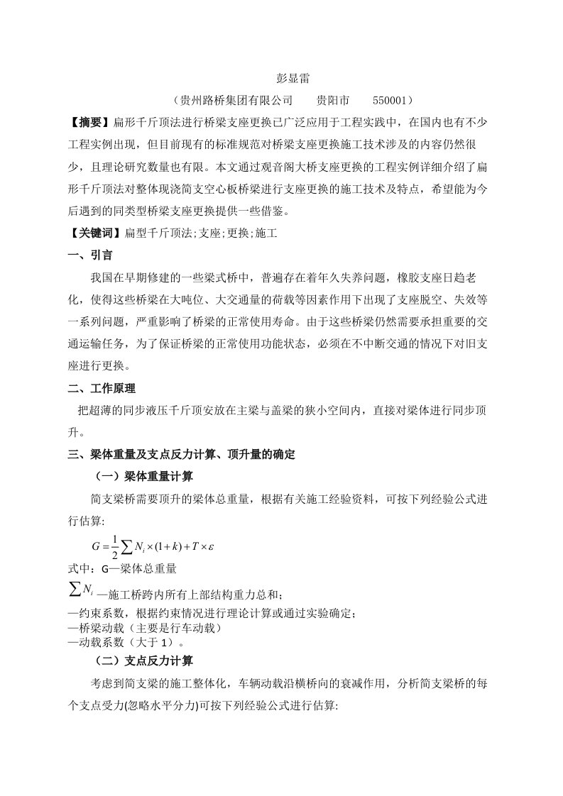 浅谈扁型千斤顶法进行整体现浇简支空心板桥梁支座更换施工技术