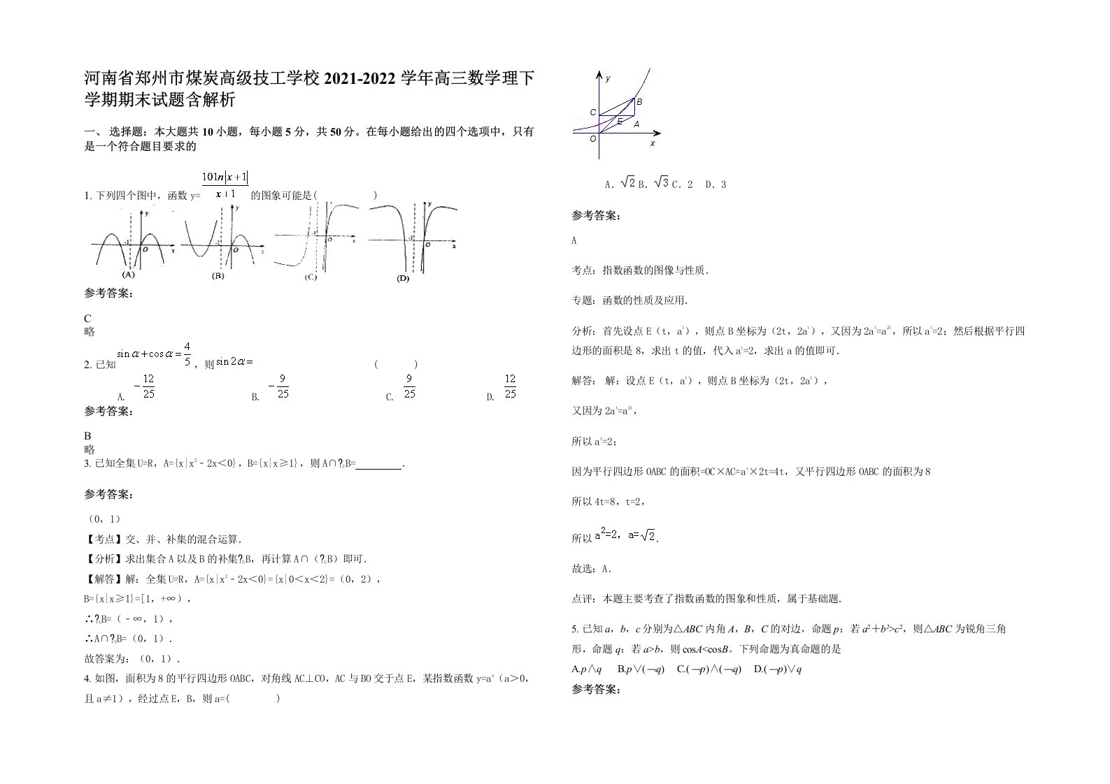 河南省郑州市煤炭高级技工学校2021-2022学年高三数学理下学期期末试题含解析