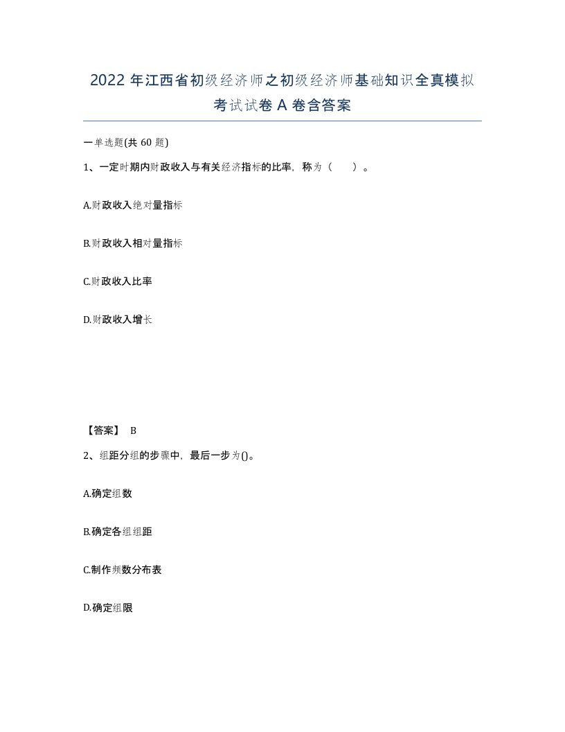 2022年江西省初级经济师之初级经济师基础知识全真模拟考试试卷A卷含答案