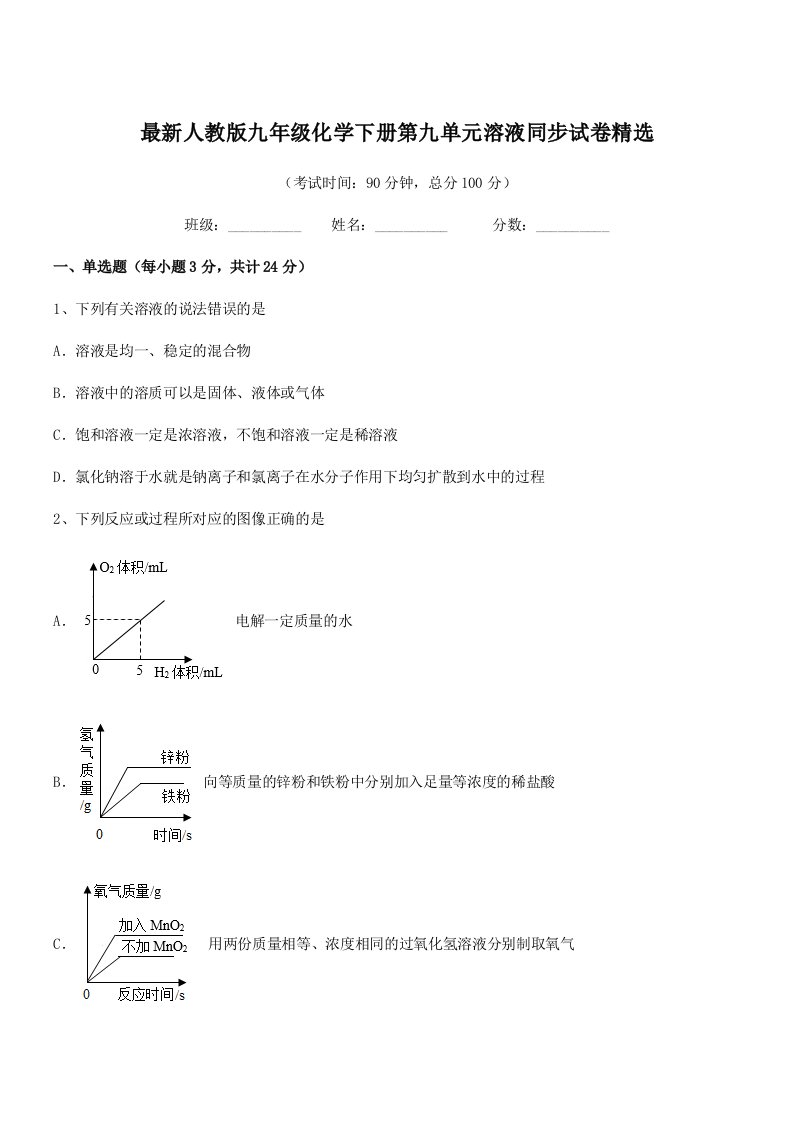 2020-2021学年最新人教版九年级化学下册第九单元溶液同步试卷精选