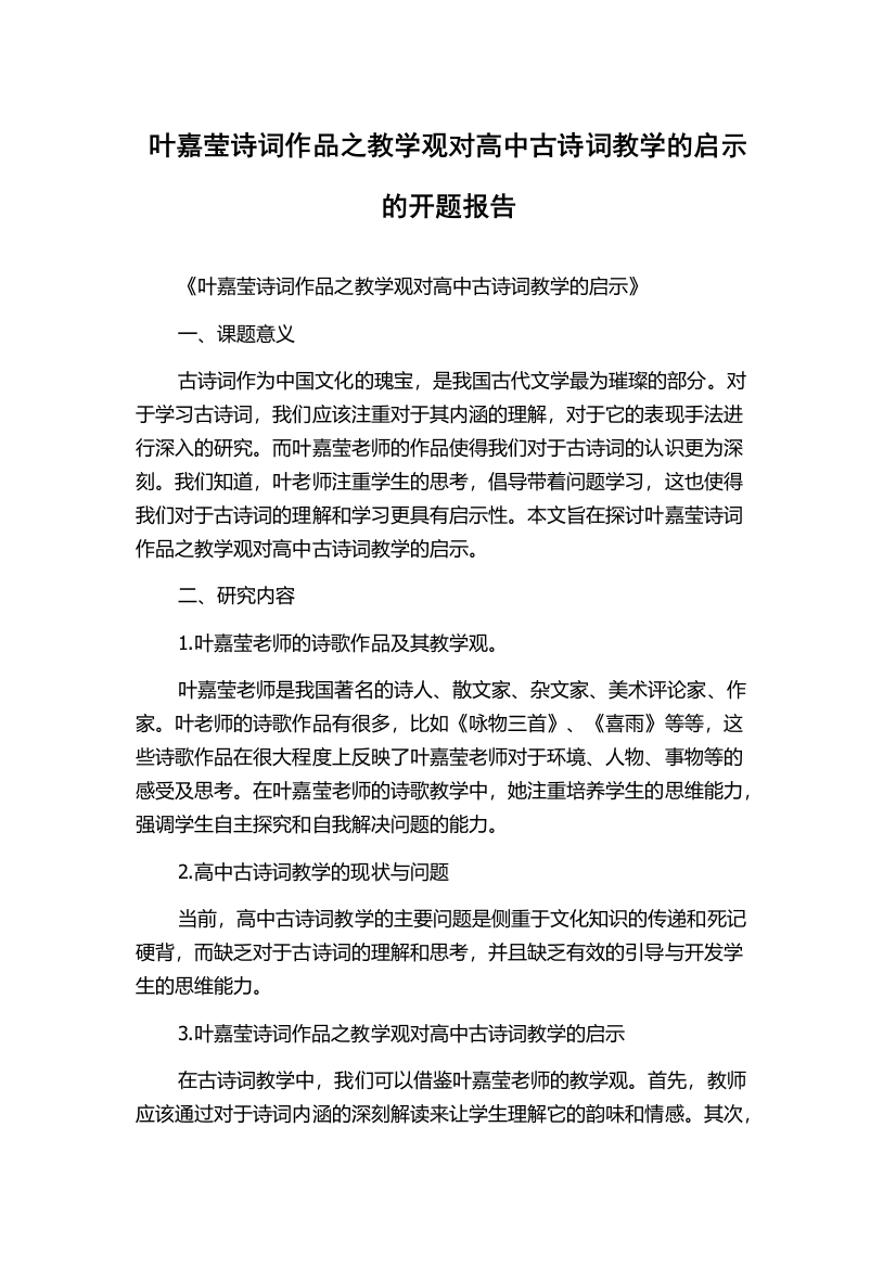 叶嘉莹诗词作品之教学观对高中古诗词教学的启示的开题报告