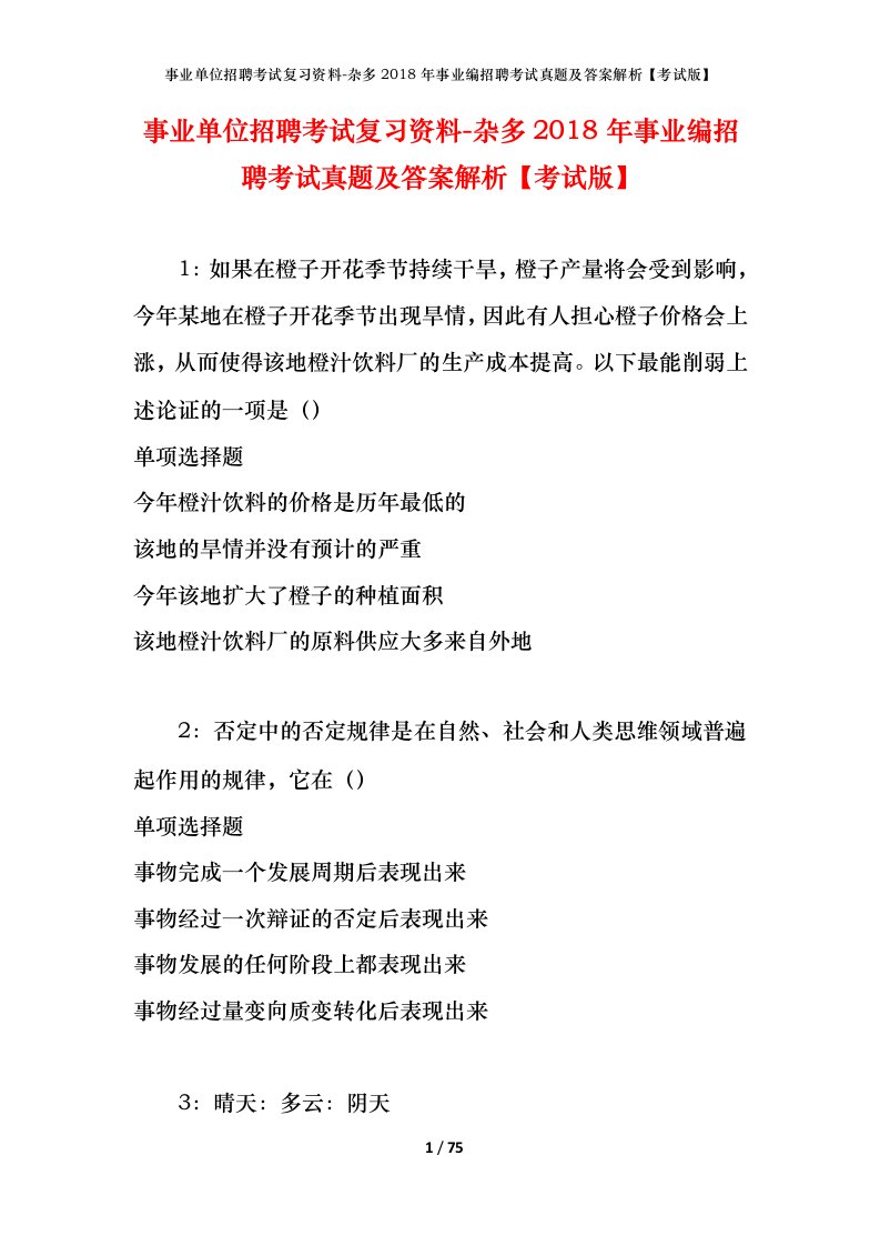 事业单位招聘考试复习资料-杂多2018年事业编招聘考试真题及答案解析考试版