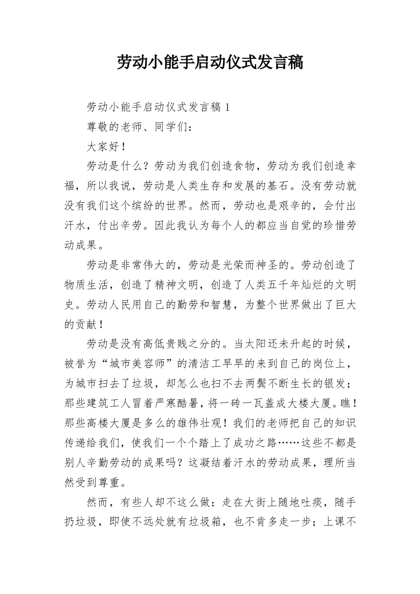 劳动小能手启动仪式发言稿