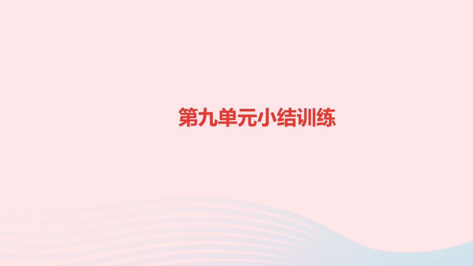 九年级化学下册第九单元溶液小结训练作业课件新版新人教版