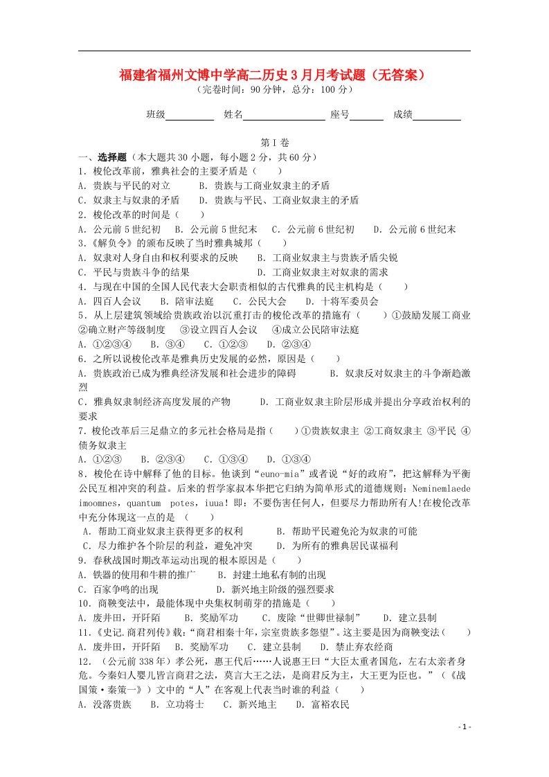 福建省福州文博中学高二历史3月月考试题（无答案）