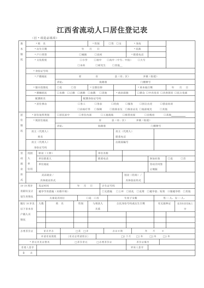 江西省流动人口居住登记表.doc