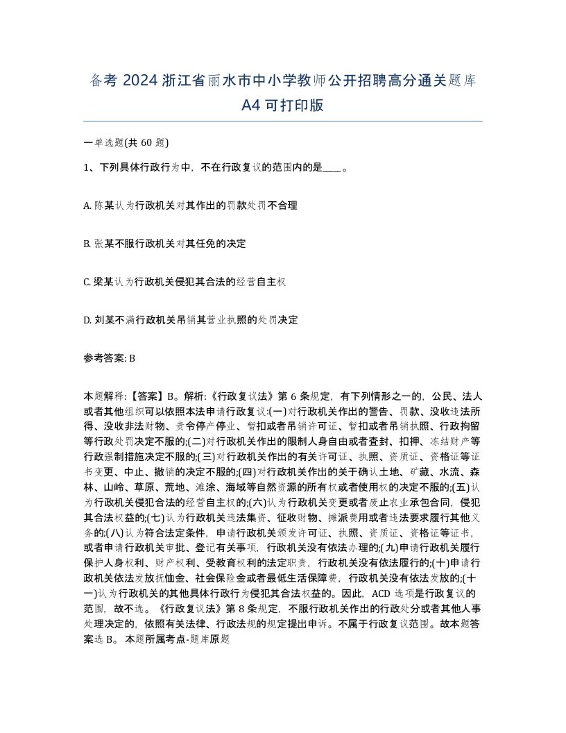 备考2024浙江省丽水市中小学教师公开招聘高分通关题库A4可打印版