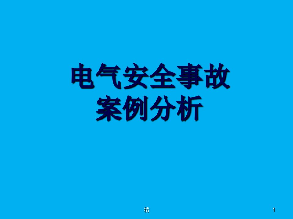 【精选】10起电气安全事故案例分析课件