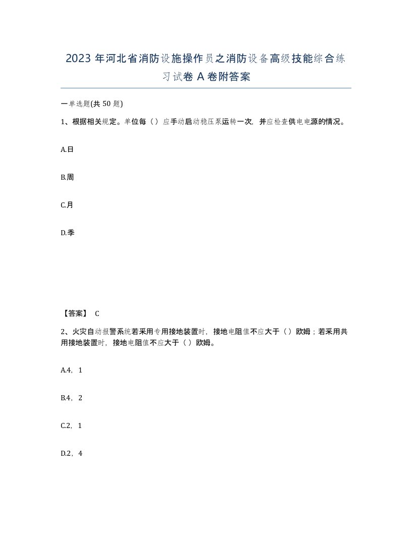 2023年河北省消防设施操作员之消防设备高级技能综合练习试卷A卷附答案