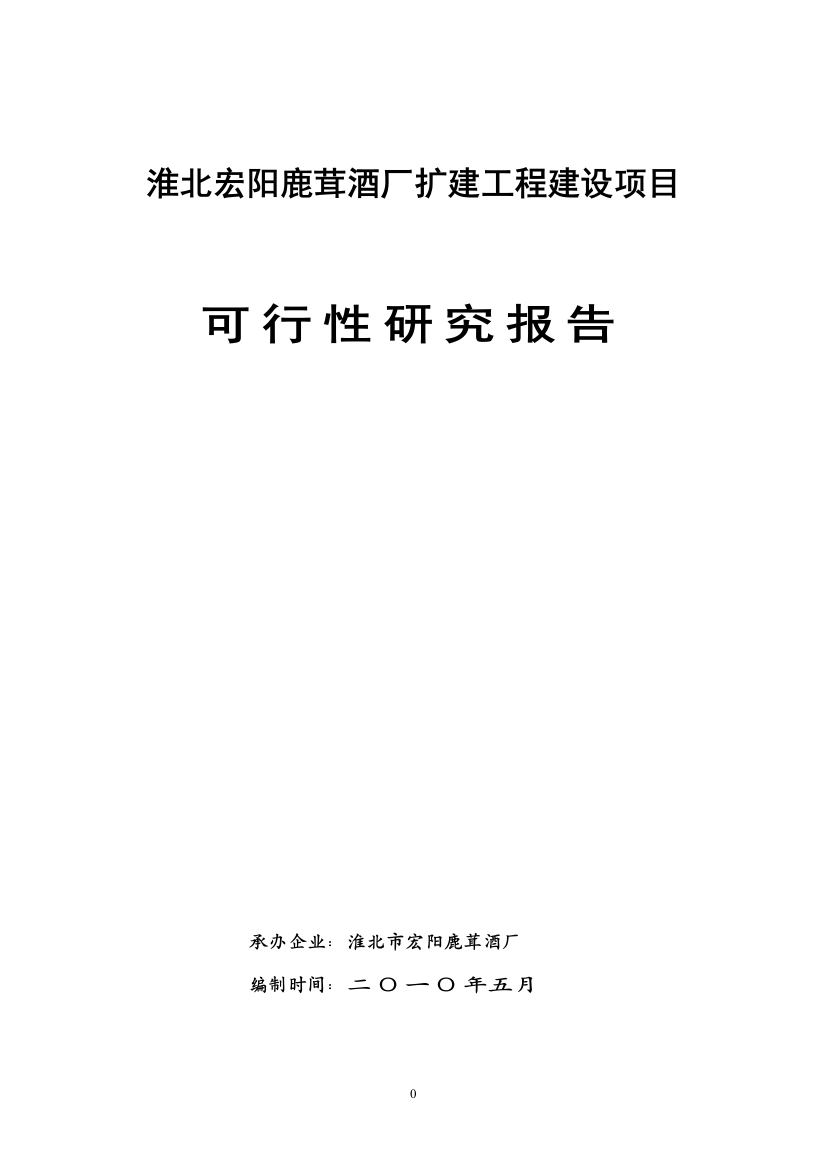 淮北宏阳鹿茸酒厂扩建工程项目申请立项可行性研究报告