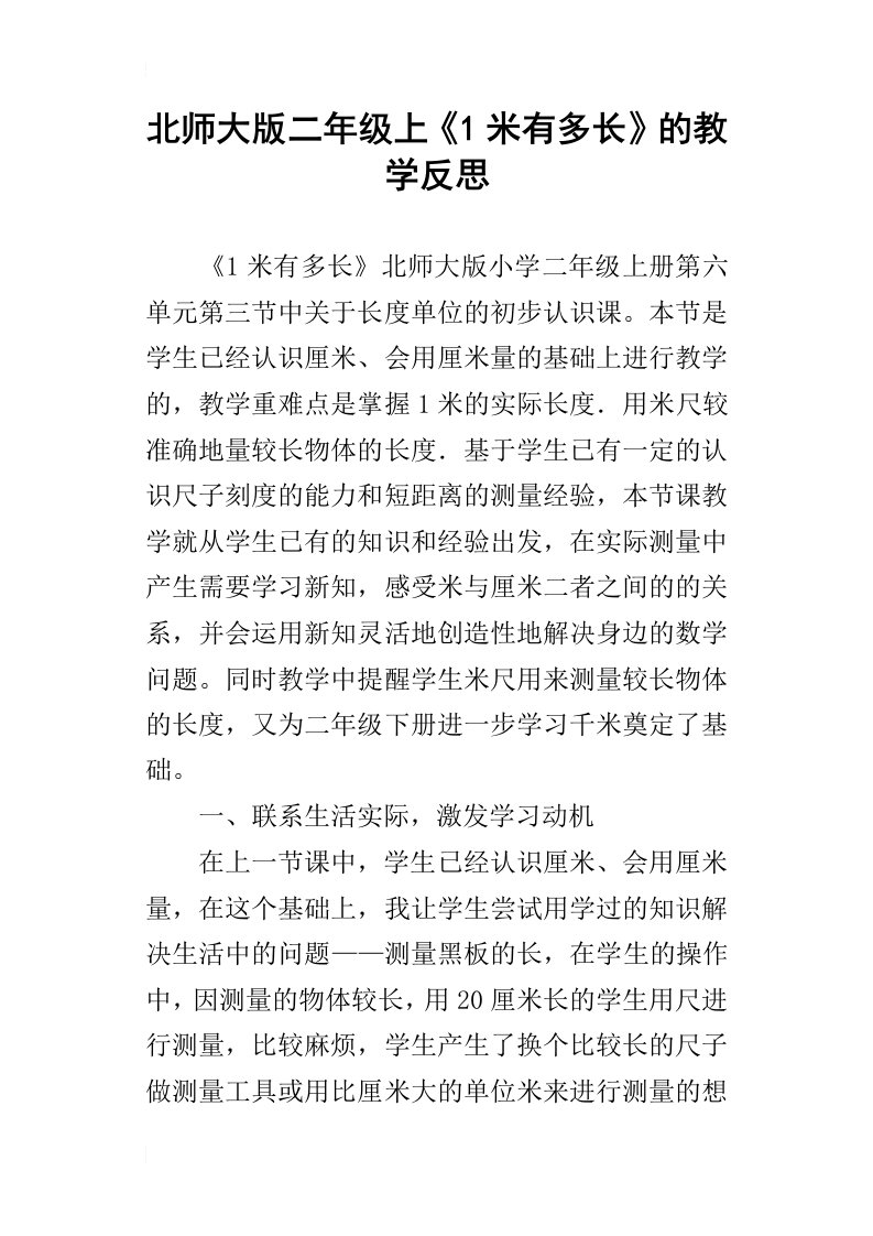 北师大版二年级上1米有多长的教学反思