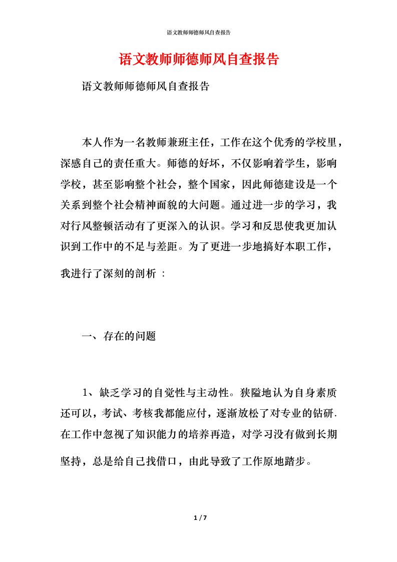 2021语文教师师德师风自查报告