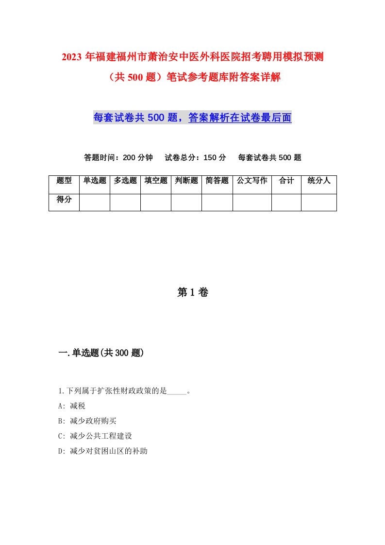 2023年福建福州市萧治安中医外科医院招考聘用模拟预测共500题笔试参考题库附答案详解