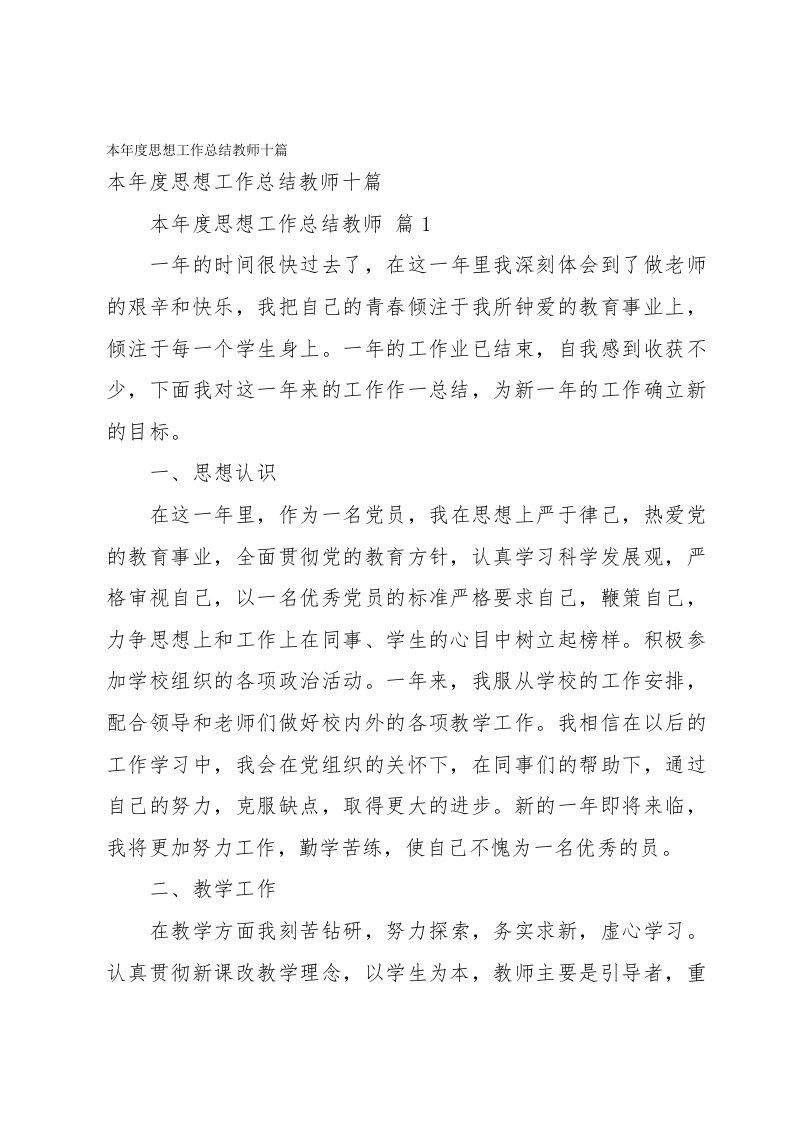 本年度思想工作总结教师十篇