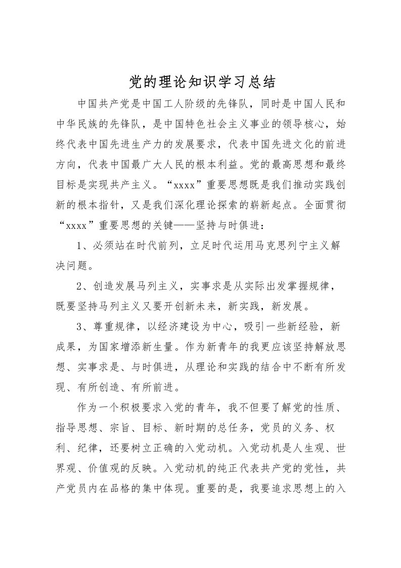 2022党的理论知识学习总结