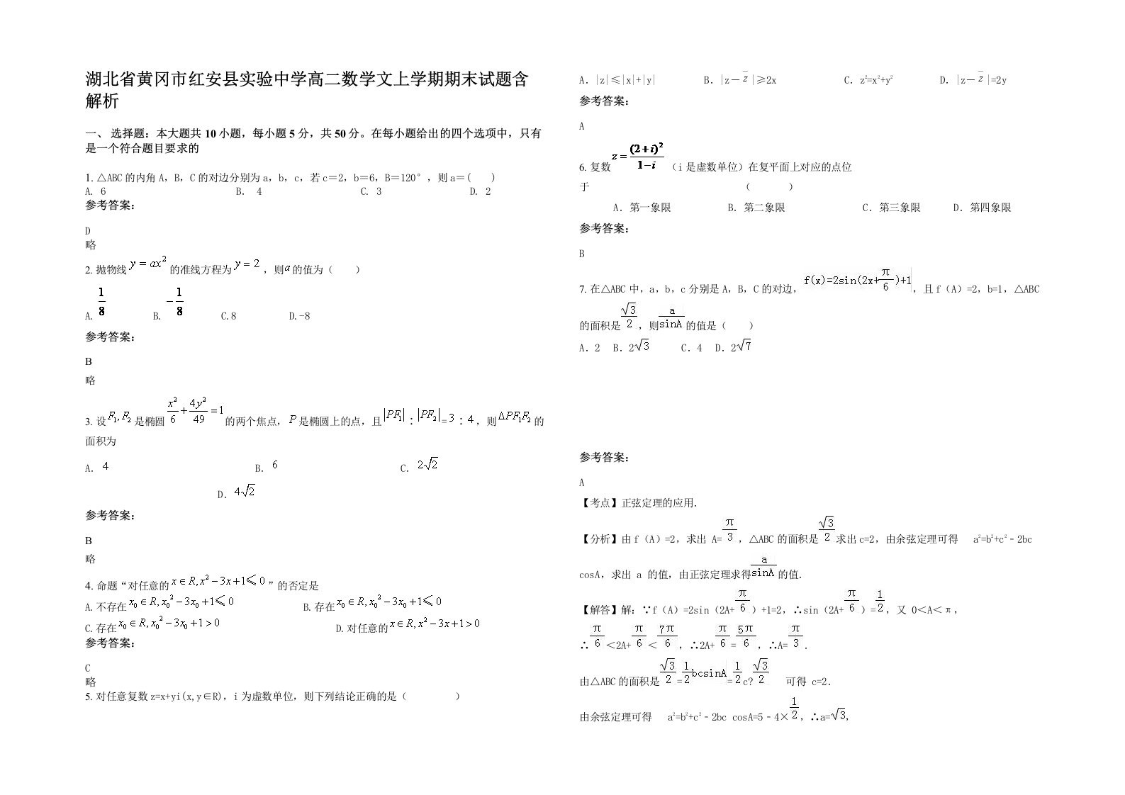 湖北省黄冈市红安县实验中学高二数学文上学期期末试题含解析