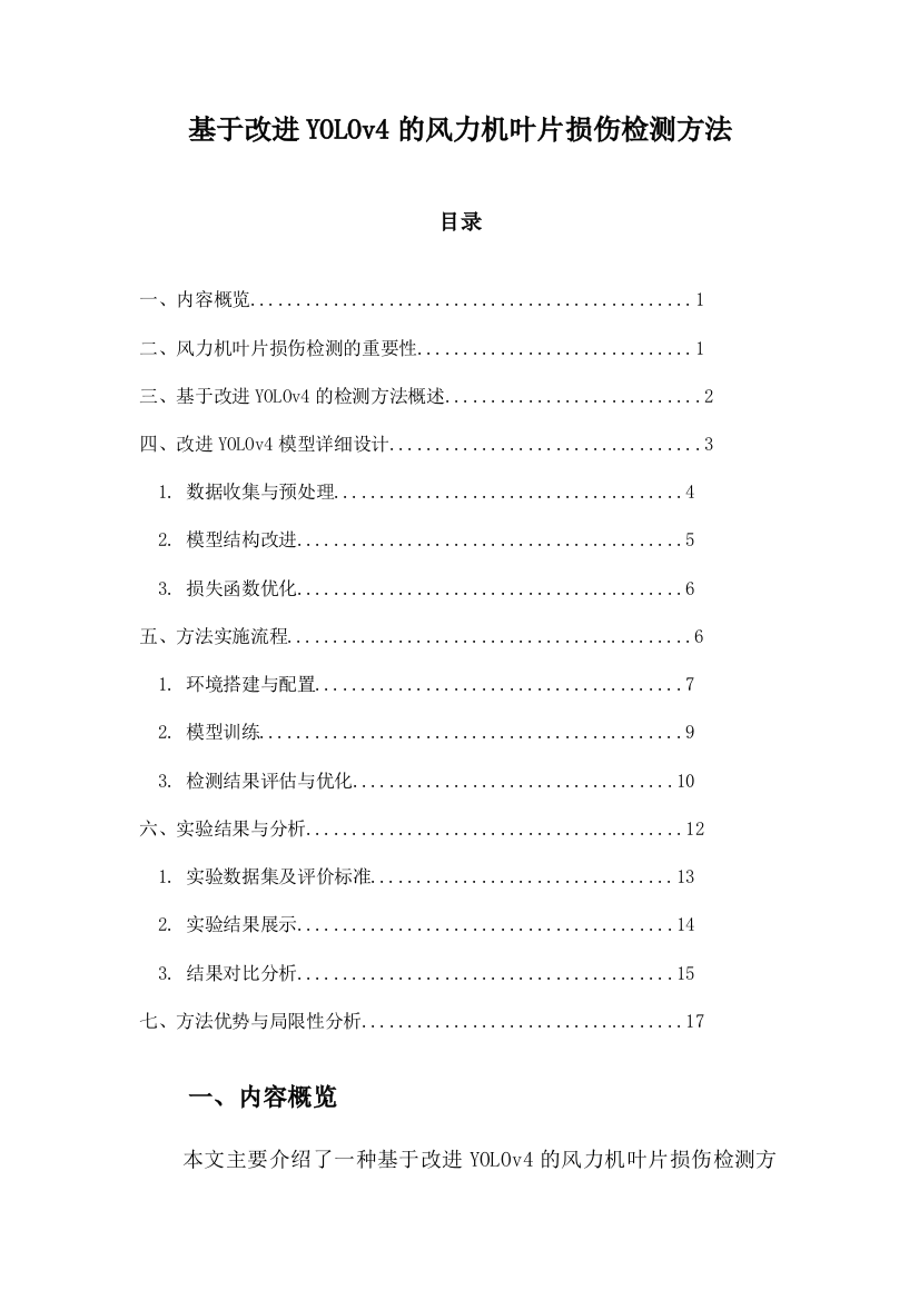 基于改进YOLOv4的风力机叶片损伤检测方法