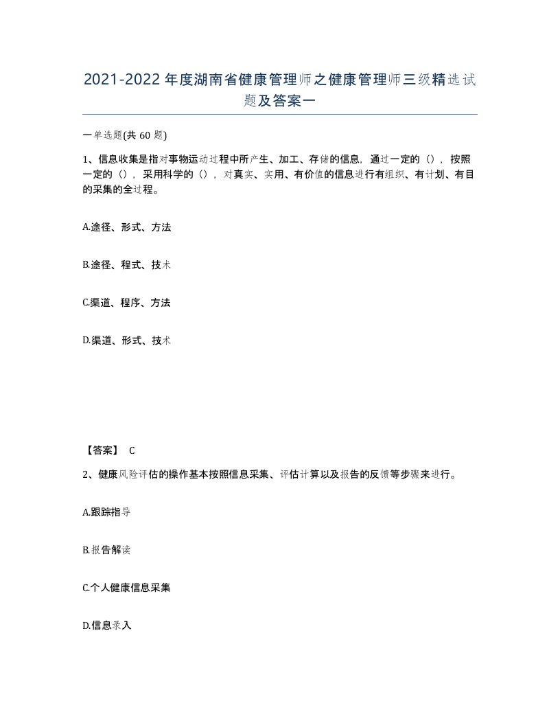 2021-2022年度湖南省健康管理师之健康管理师三级试题及答案一