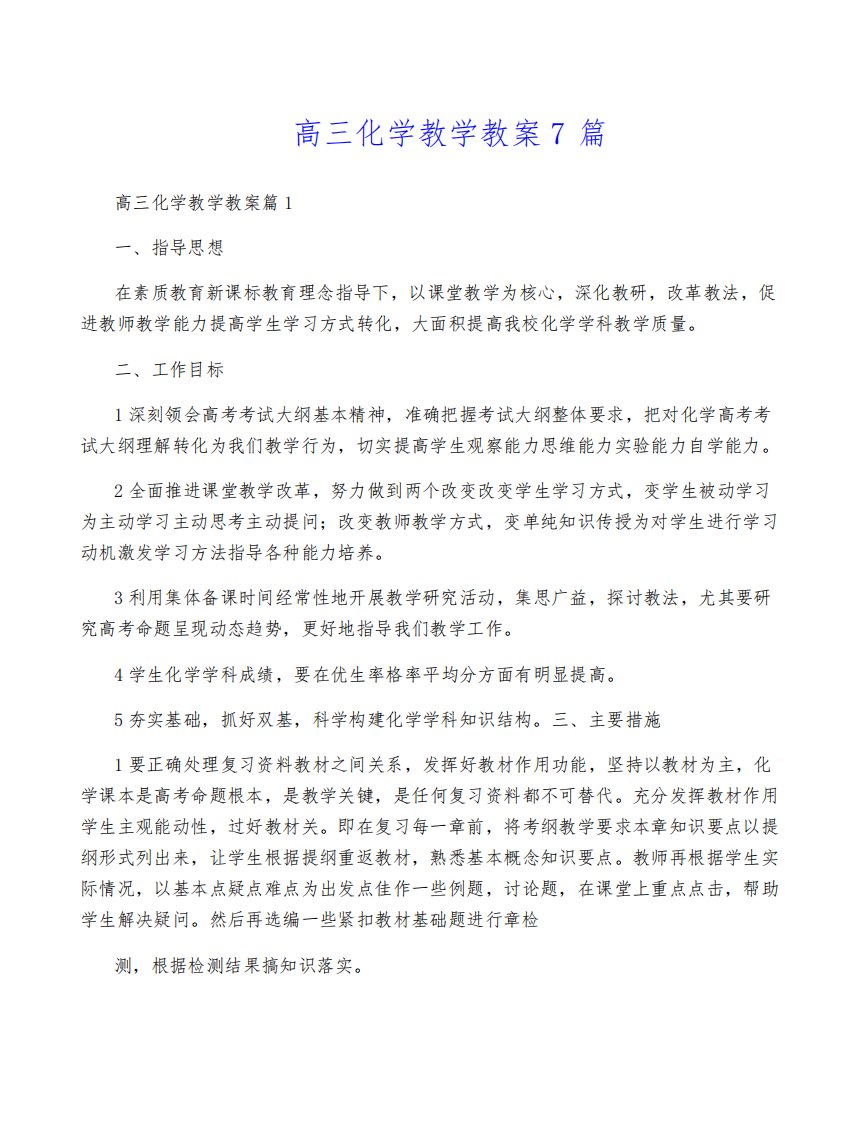 高三化学教学教案7篇