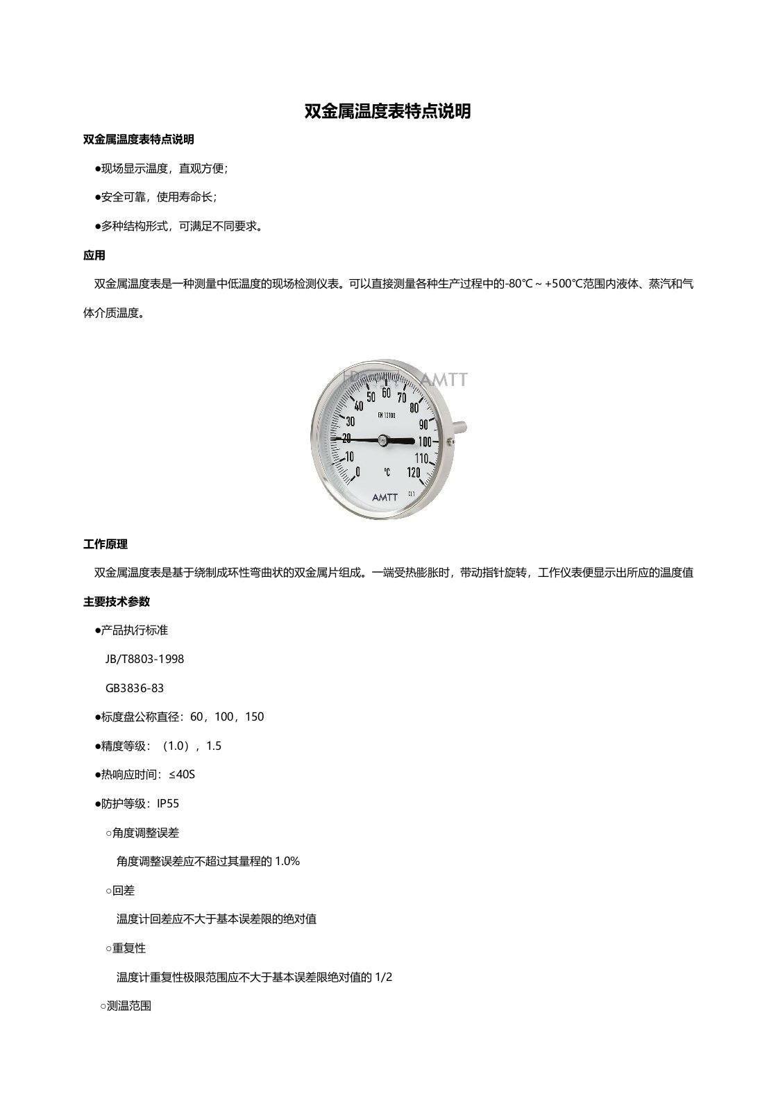 双金属温度表特点说明