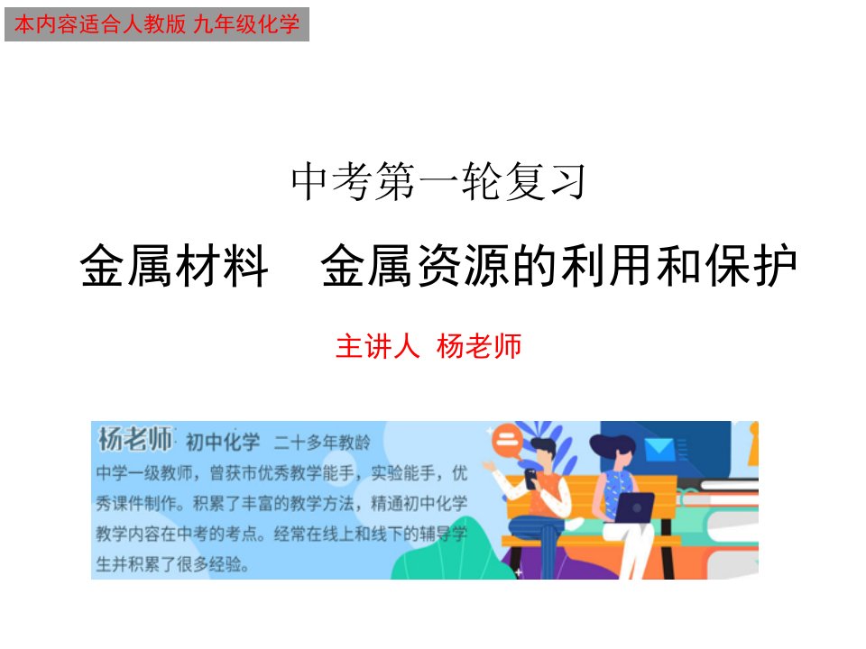 中考化学第一轮复习金属材料金属资源的利用和保护(共27张)课件