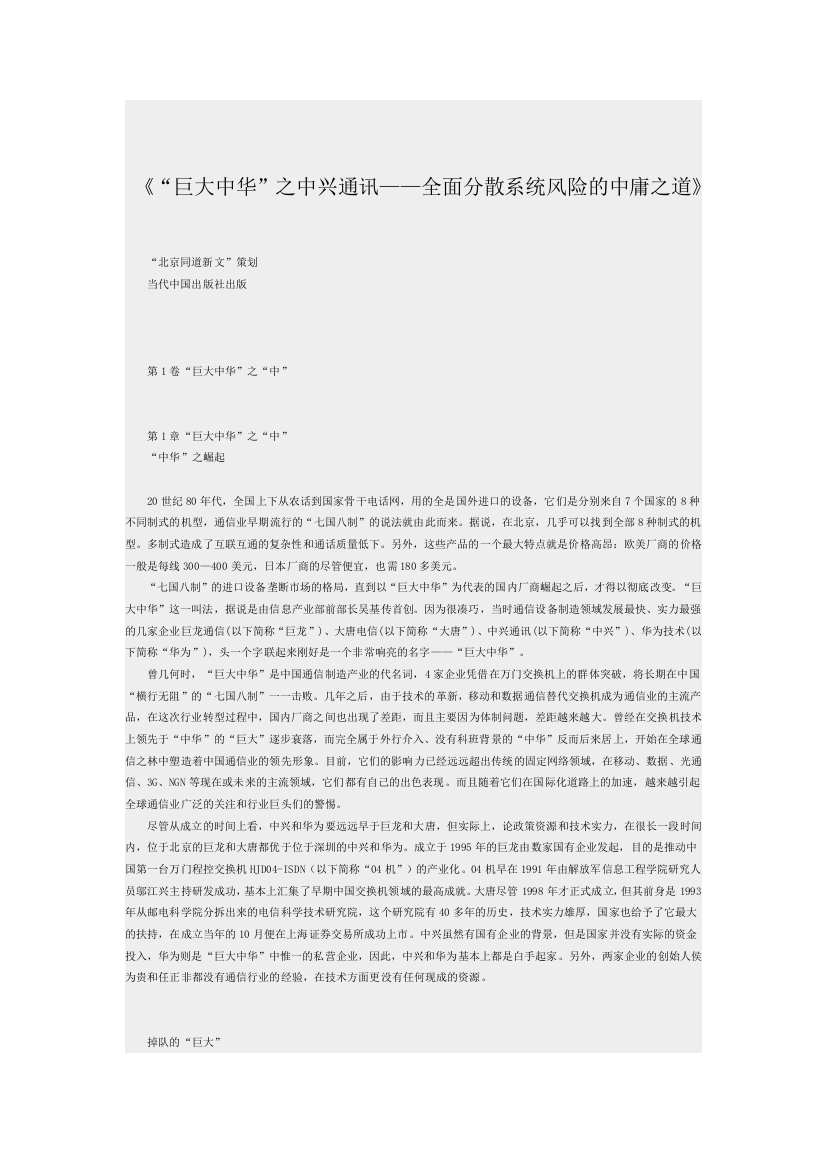 “巨大中华”之中兴通讯——全面分散系统风险的中庸之道