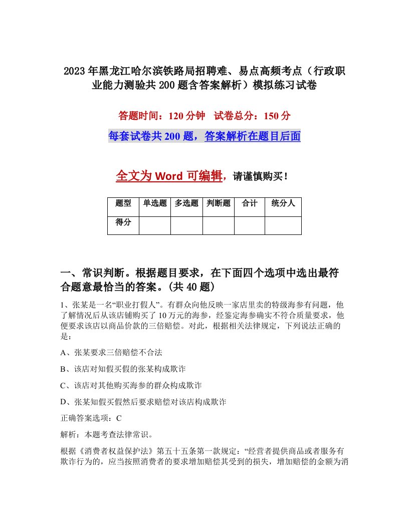 2023年黑龙江哈尔滨铁路局招聘难易点高频考点行政职业能力测验共200题含答案解析模拟练习试卷