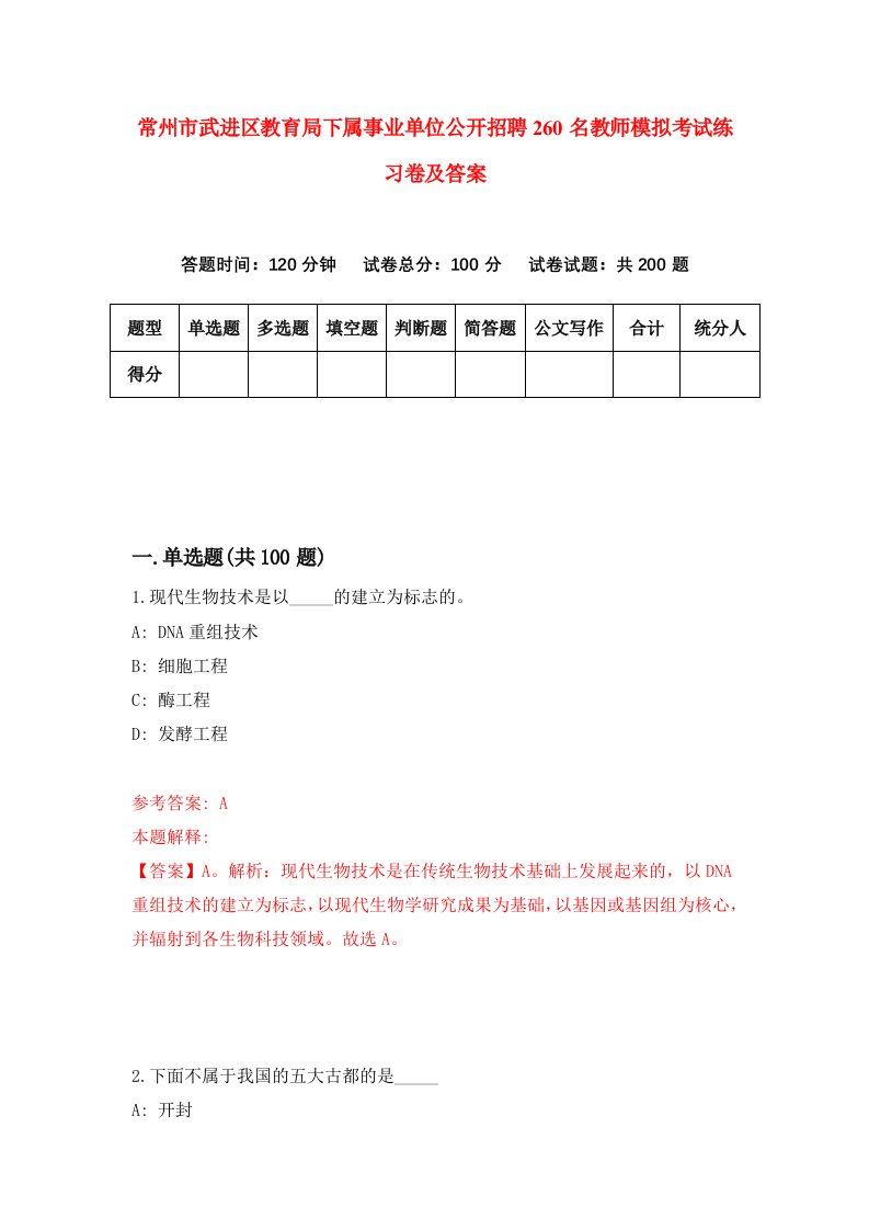 常州市武进区教育局下属事业单位公开招聘260名教师模拟考试练习卷及答案第2卷