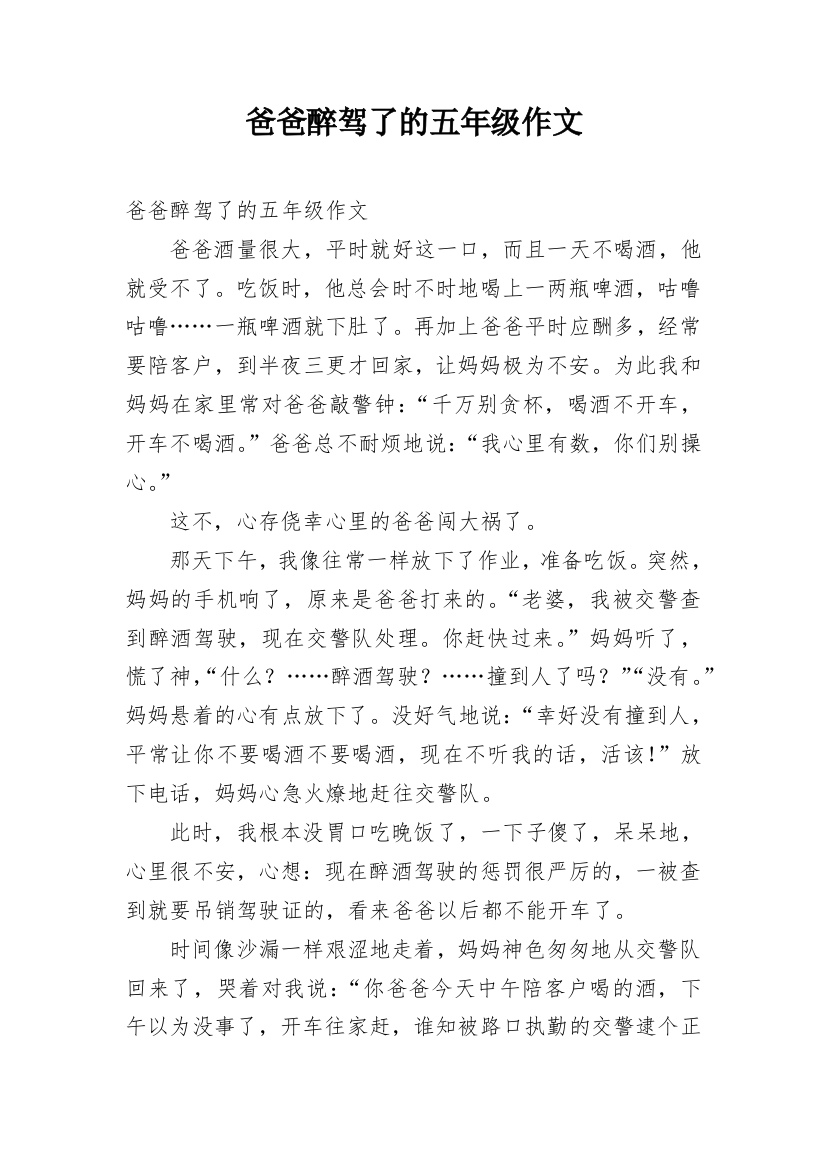 爸爸醉驾了的五年级作文