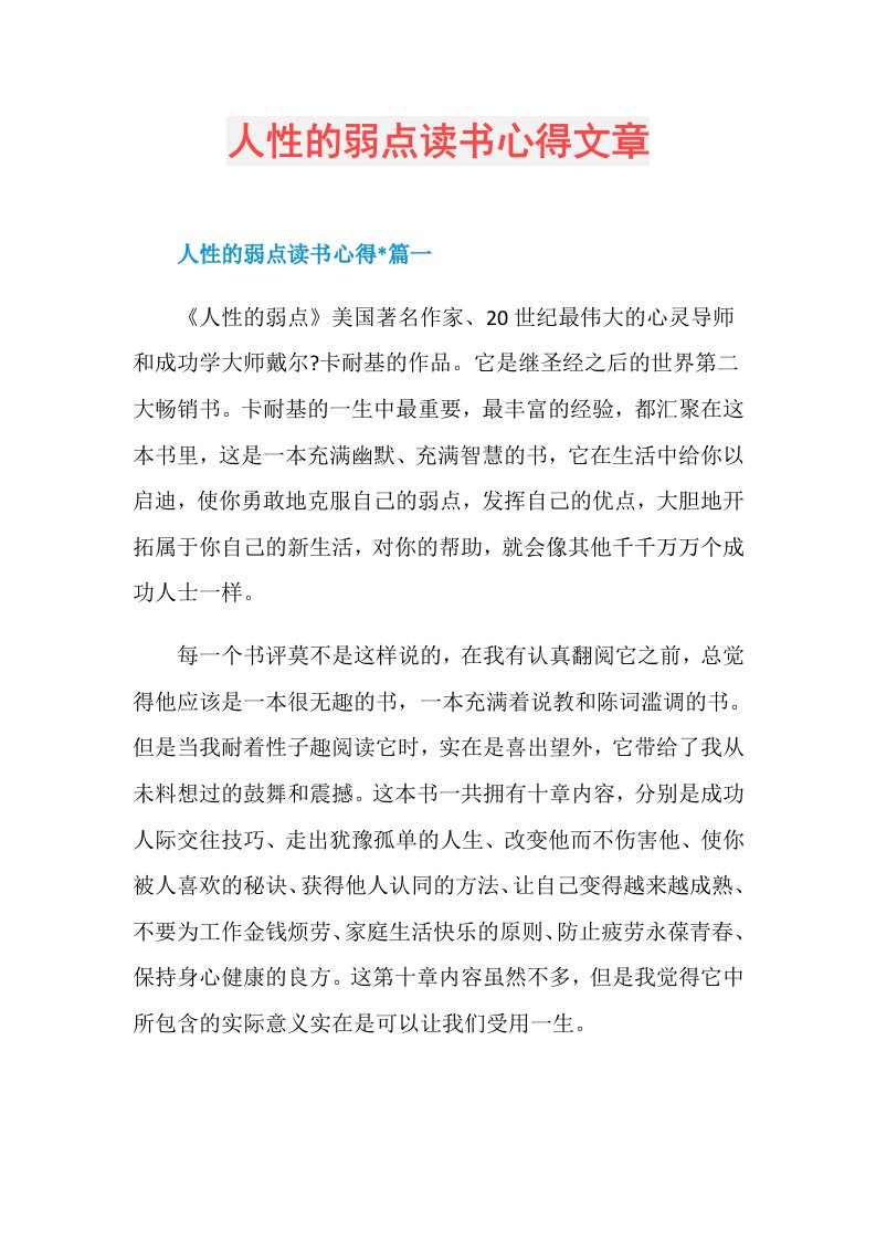 人性的弱点读书心得文章