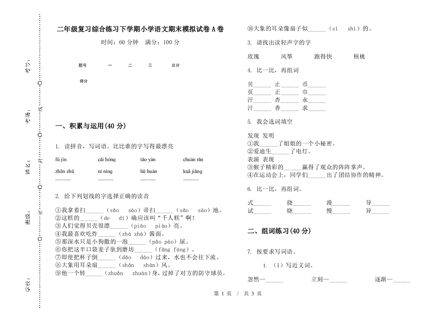 二年级复习综合练习下学期小学语文期末模拟试卷A卷