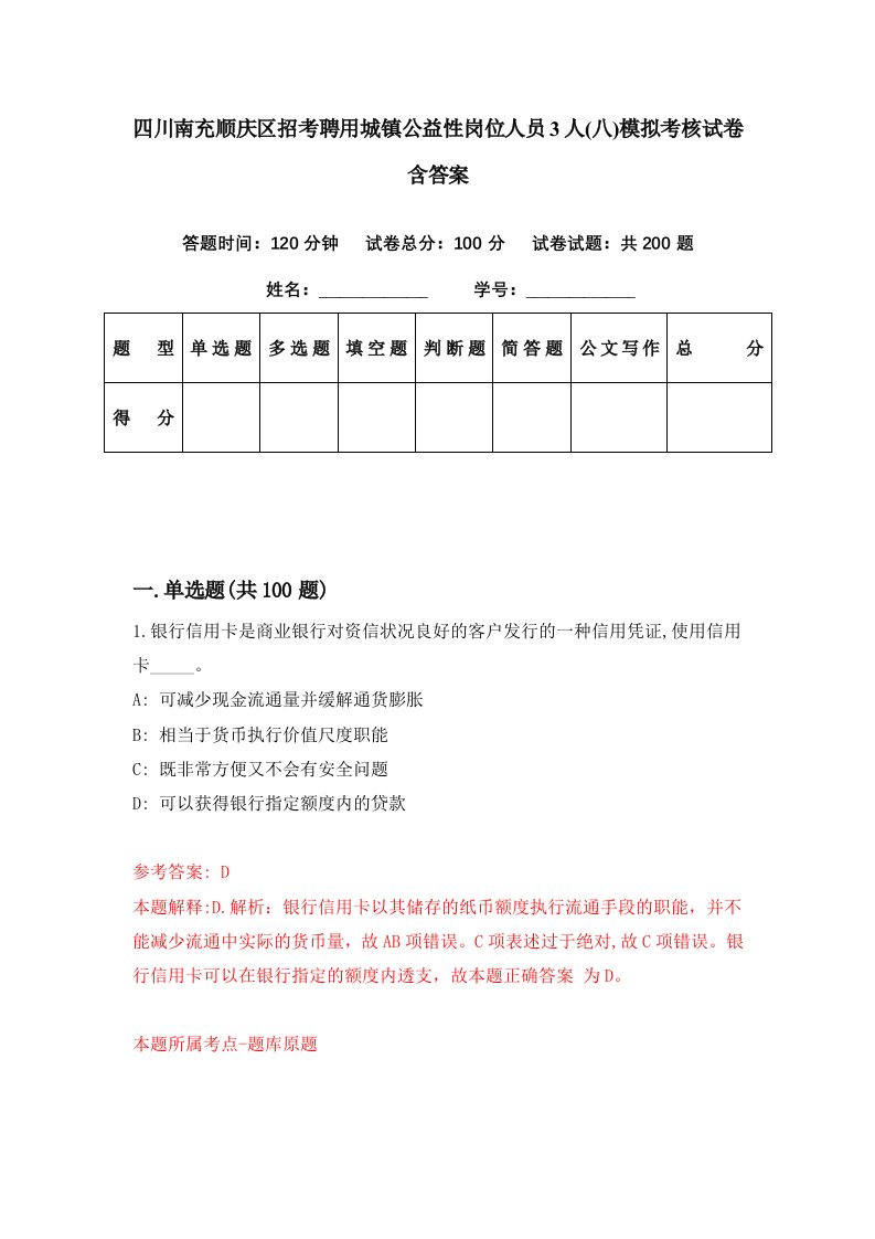 四川南充顺庆区招考聘用城镇公益性岗位人员3人八模拟考核试卷含答案4