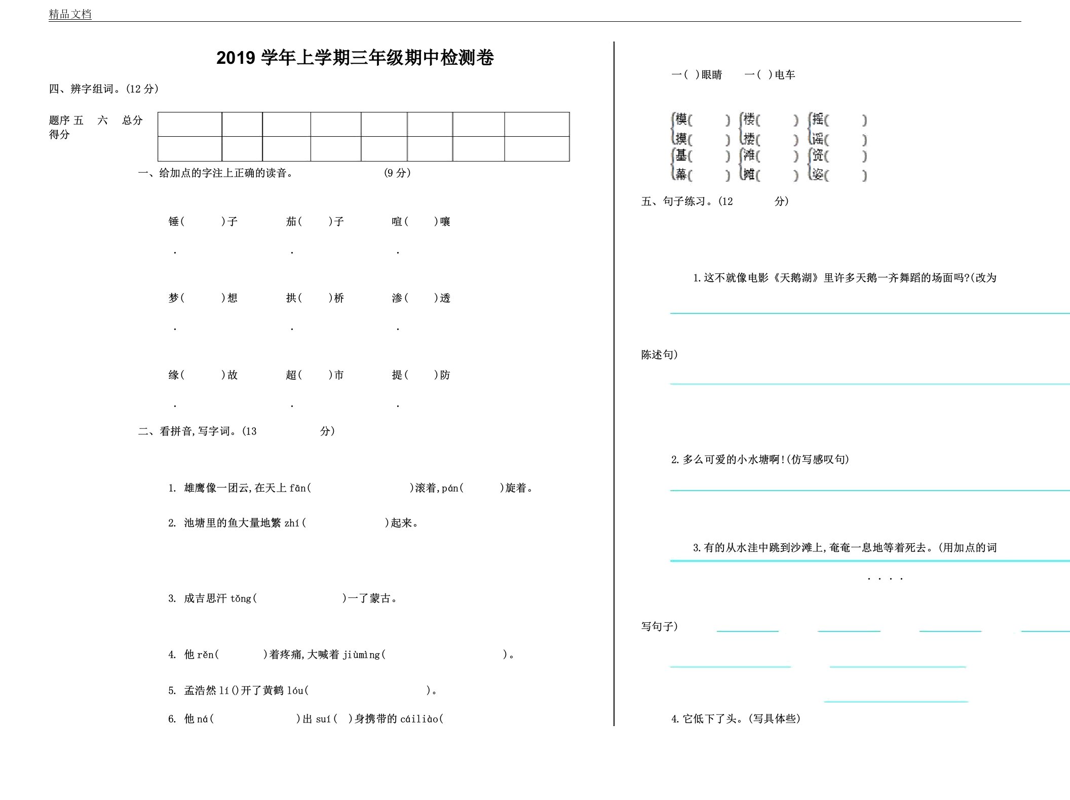 冀教版本小学三年级语文上册的期中测习题及答案