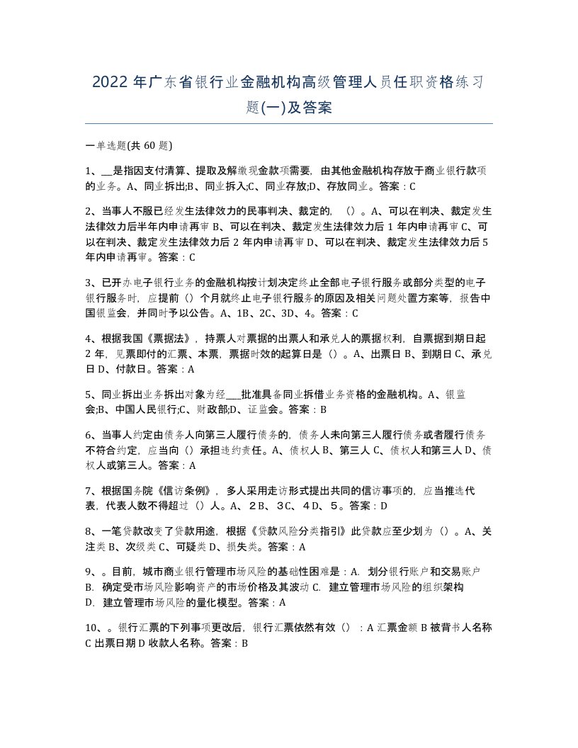 2022年广东省银行业金融机构高级管理人员任职资格练习题一及答案