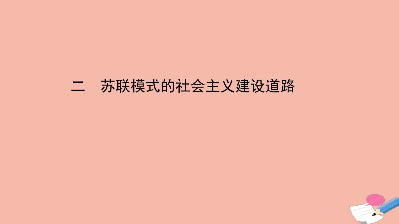 高中历史专题七苏联社会主义建设的经验与教训7.2苏联模式的社会主义建设道路课件人民版必修2