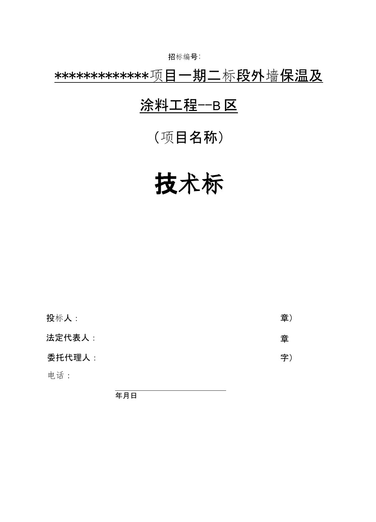 外墙保温及涂料施工组织设计方案