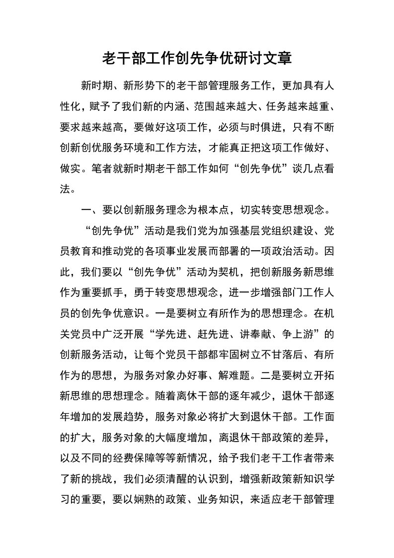 老干部工作创先争优研讨文章