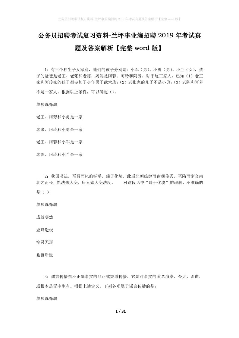 公务员招聘考试复习资料-兰坪事业编招聘2019年考试真题及答案解析完整word版_1