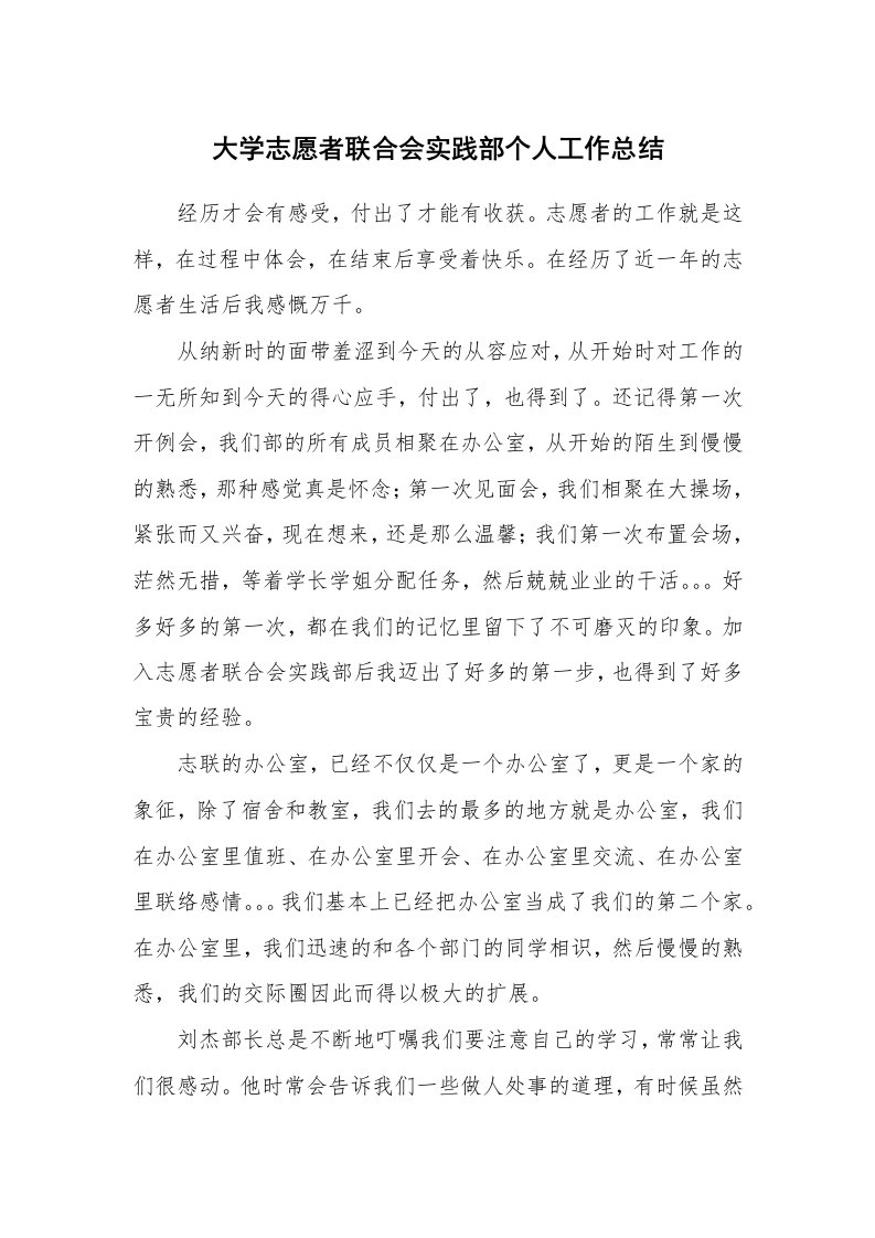 工作总结_100408_大学志愿者联合会实践部个人工作总结