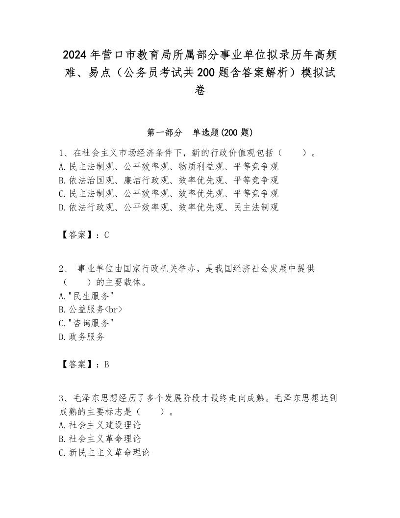 2024年营口市教育局所属部分事业单位拟录历年高频难、易点（公务员考试共200题含答案解析）模拟试卷各版本