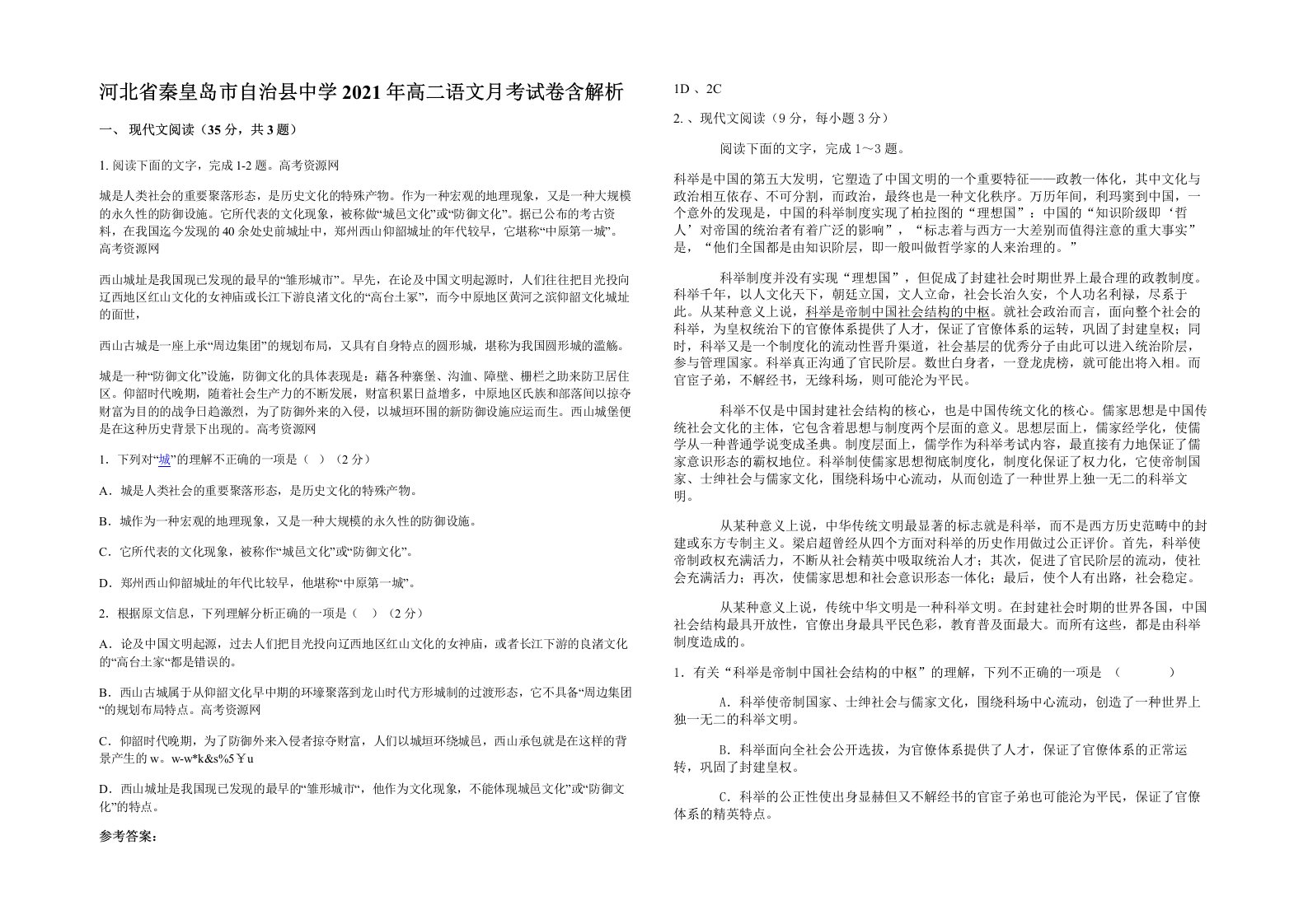 河北省秦皇岛市自治县中学2021年高二语文月考试卷含解析