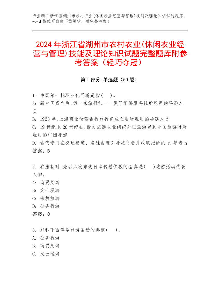 2024年浙江省湖州市农村农业(休闲农业经营与管理)技能及理论知识试题完整题库附参考答案（轻巧夺冠）