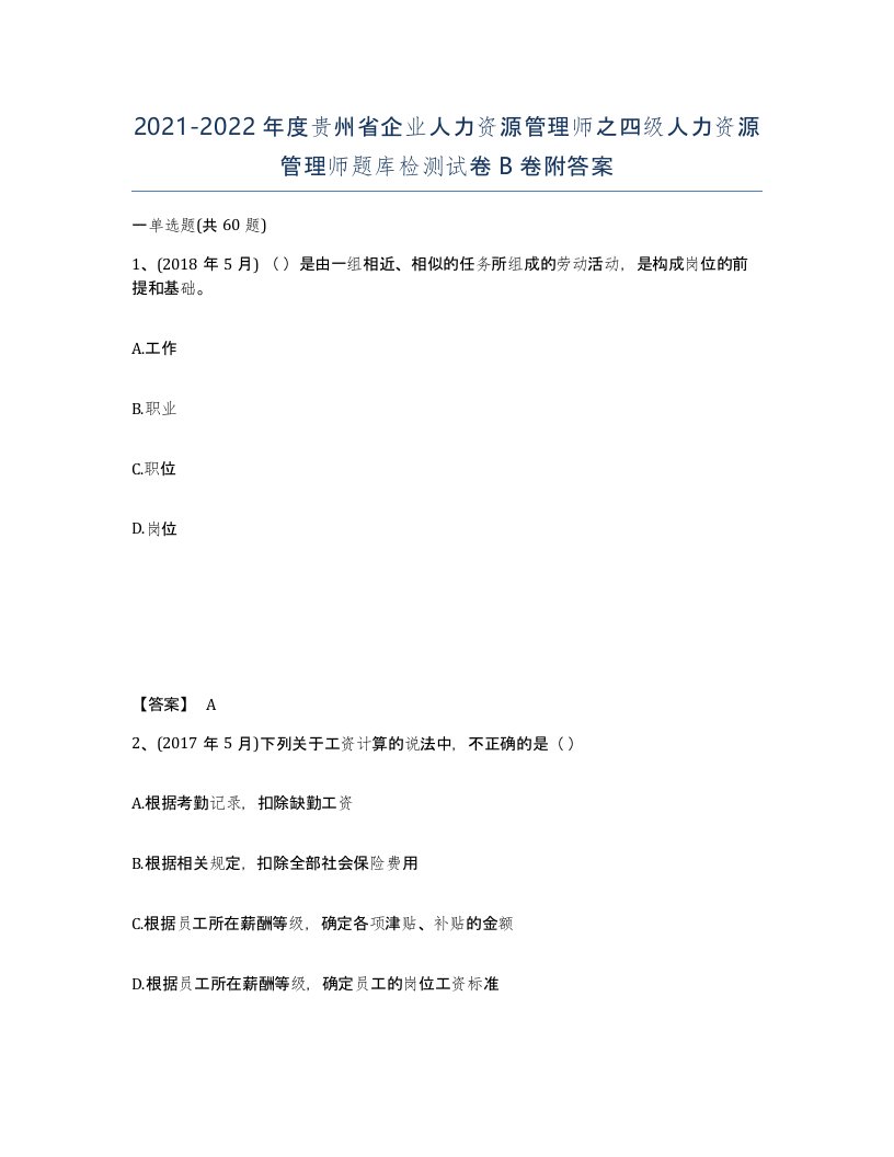 2021-2022年度贵州省企业人力资源管理师之四级人力资源管理师题库检测试卷B卷附答案