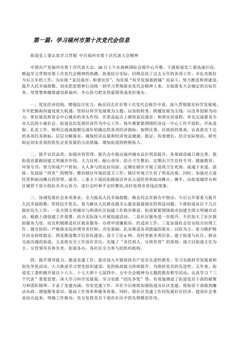 学习福州市第十次党代会信息[修改版]