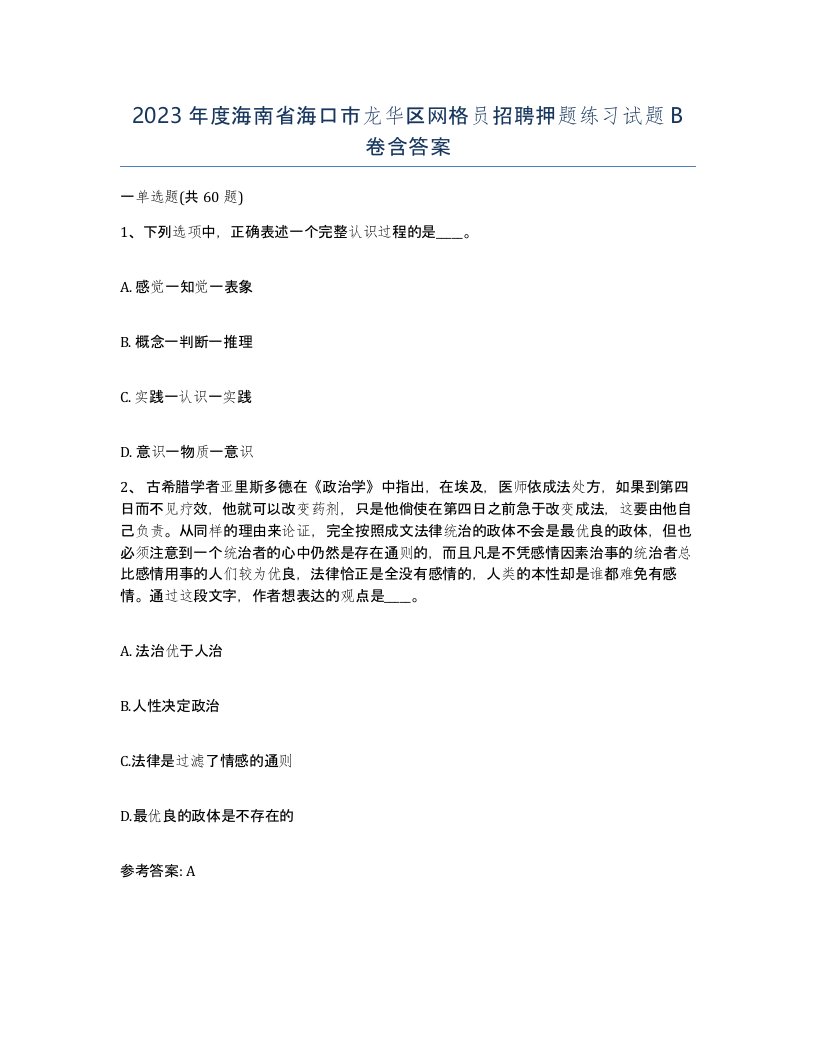 2023年度海南省海口市龙华区网格员招聘押题练习试题B卷含答案