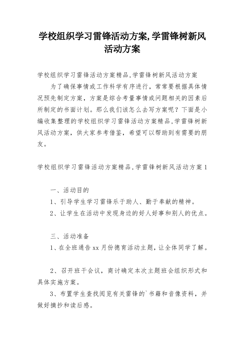 学校组织学习雷锋活动方案,学雷锋树新风活动方案