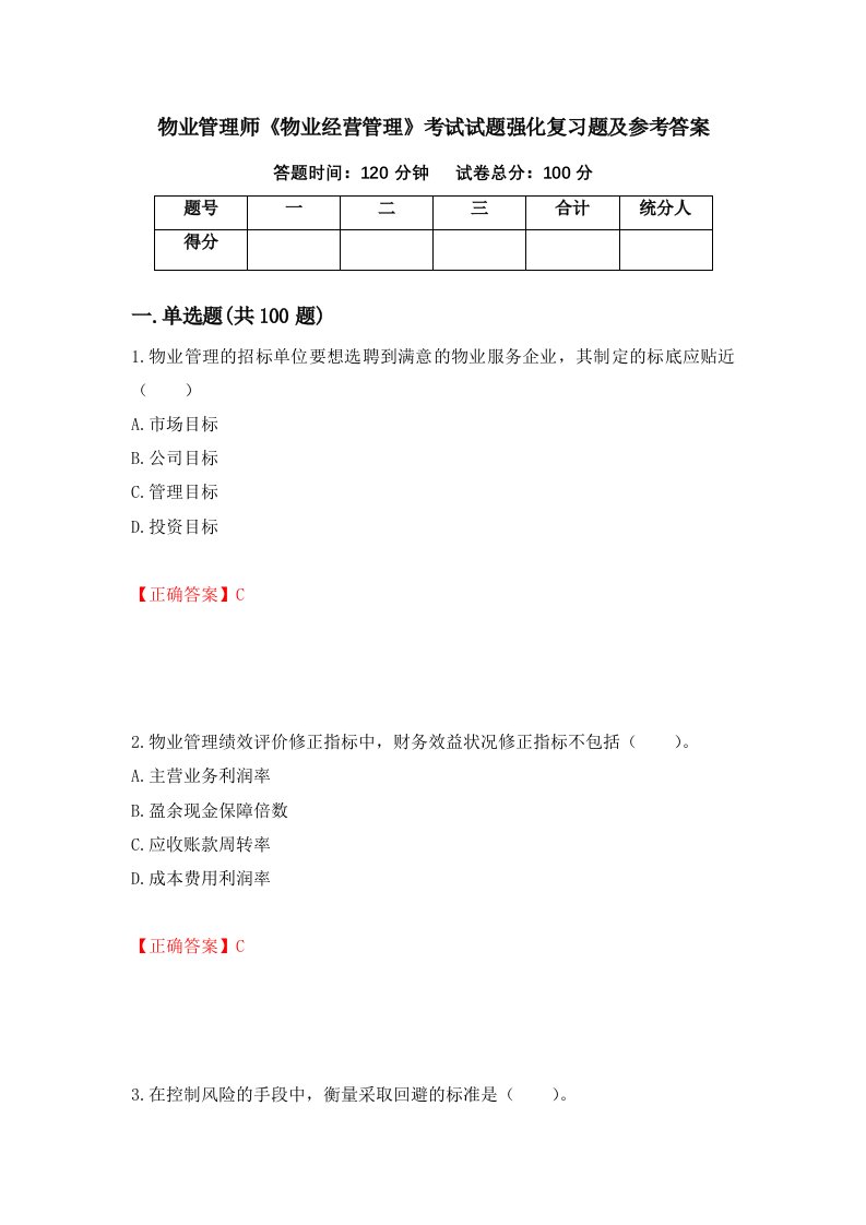 物业管理师物业经营管理考试试题强化复习题及参考答案26